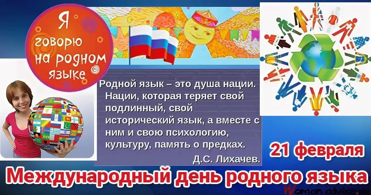 «Родной язык – народа достоянье»